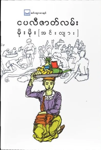 ငပလီဇာတ်လမ်း - မိုးမိုး (အင်းလျား) by မိုးမိုး (အင်းလျား) — book cover
