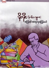 ကြွေရင်တူတူကြွေမယ် - မိုးမိုး (အင်းလျား)