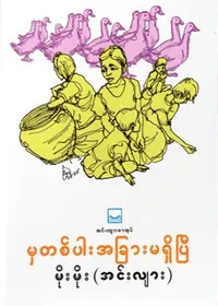 မှတစ်ပါး အခြားမရှိပြီ - မိုးမိုး (အင်းလျား)