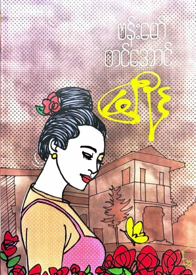 မြိုင်