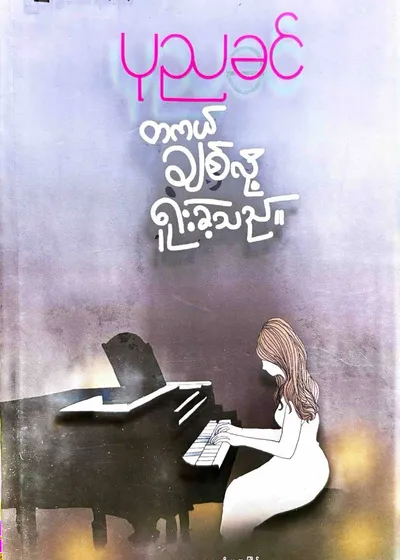 တကယ်ချစ်လို့ရူးခဲ့သည်။
