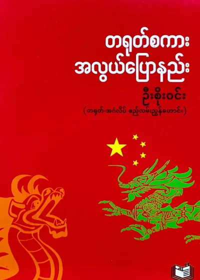 တရုတ်စကား အလွယ်ပြောနည်း