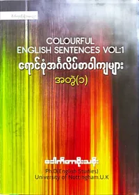 ရောင်စုံအင်္ဂလိပ်စာဝါကျများ 