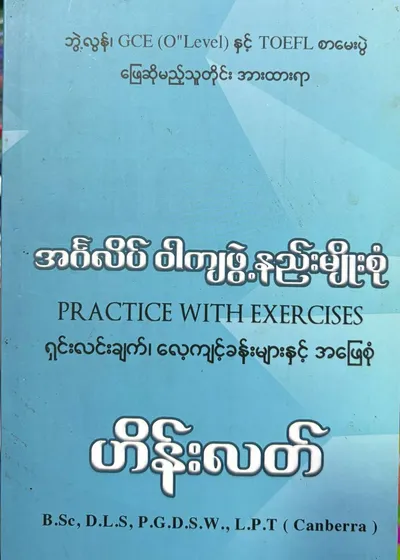 အင်္ဂလိပ်ဝါကျဖွဲ့နည်းမျိုးစုံ