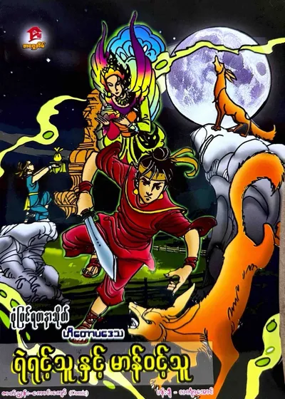 ရဲရင့်သူနဲ့ မာန်ဝင့်သူ