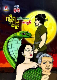 ဂမ္ဘီရနဂါးမလေးနှင့် ငမူးအချစ်
