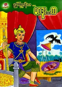 မွန်တို့ဌာနီအစ မဂဒူးက