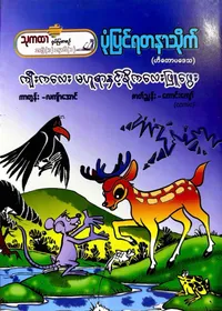 ကျီးကလေးမဟူရာနှင့် ခိုကလေးဖြူဖွေး 