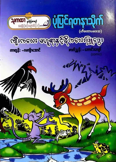 ကျီးကလေးမဟူရာနှင့် ခိုကလေးဖြူဖွေး 