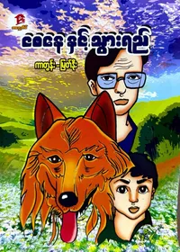 ငစနေနှင့် သွားရည်