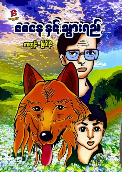 ငစနေနှင့် သွားရည်