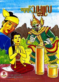 သစ္စာရှင်သမ္ဘုလ