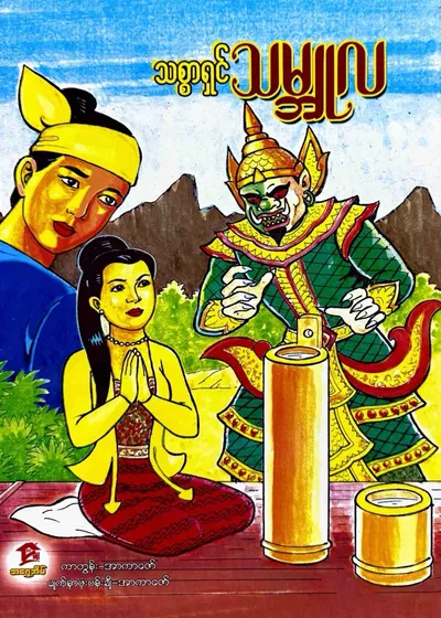 သစ္စာရှင်သမ္ဘုလ