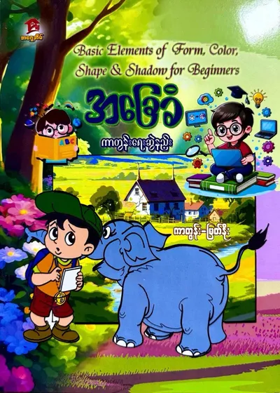 အခြေခံကာတွန်းရေးဆွဲနည်း