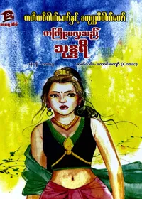 ကကြိုးမလှသည့် သုန္ဒရီ 
