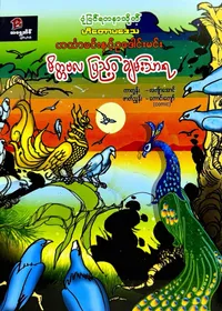 ဟင်္သာမင်းနှင့် ဥဒေါင်းမင်း 