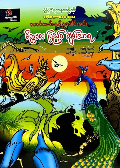ဟင်္သာမင်းနှင့် ဥဒေါင်းမင်း 