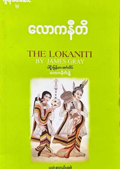 လောကနီတိ 