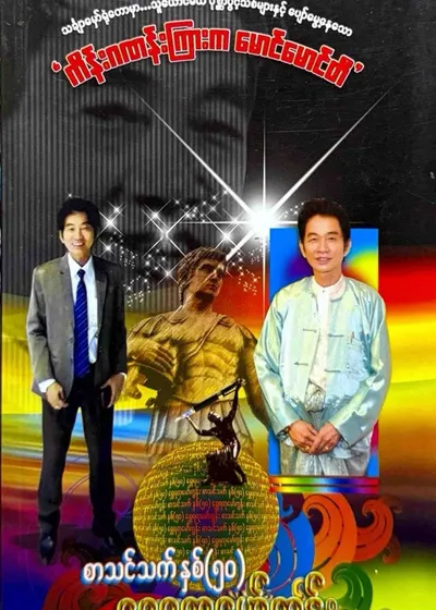 ကိန်းဂဏန်းကြားက မောင်မောင်တီ