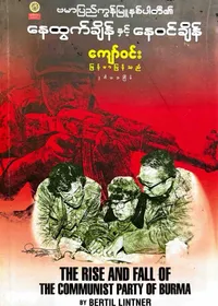 ဗမာပြည်ကွန်မြူနစ်ပါတီ၏ နေထွက်ချိန်နှင့် နေဝင်ချိန်