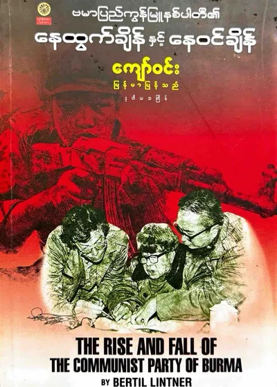 ဗမာပြည်ကွန်မြူနစ်ပါတီ၏ နေထွက်ချိန်နှင့် နေဝင်ချိန်