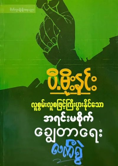 လူစွမ်းလူစဖြင့် ကြီးပွားနိုင်သော အရင်းမစိုက် ချွေတာရေးလက်ဆွဲ 