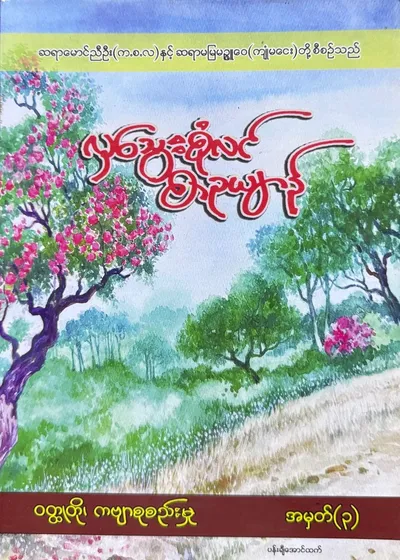 လှသွေးစုံလင် စာဥယျာဉ်