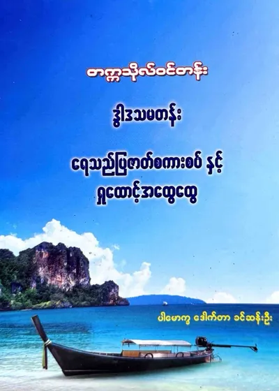 ရေသည်ပြဇာတ် စကားစပ်နှင့် ရှုထောင့်အထွေထွေ
