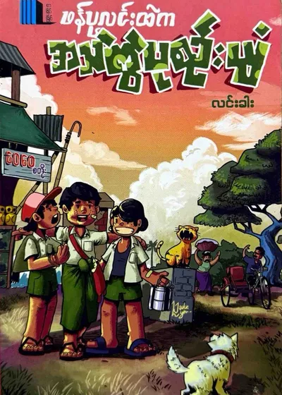 ဖန်ပုလင်းထဲက အသဲကွဲပုစဉ်းပျံ 