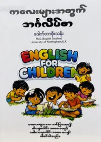 ကလေးများအတွက် အင်္ဂလိပ်စာ