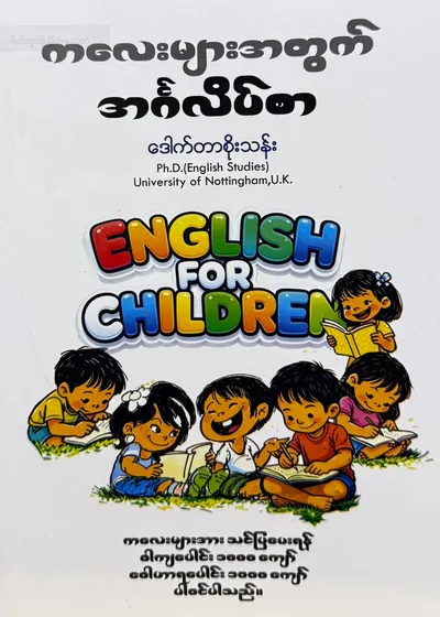 ကလေးများအတွက် အင်္ဂလိပ်စာ