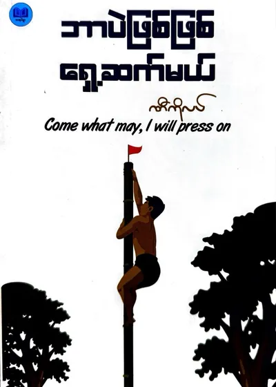ဘာပဲဖြစ်ဖြစ် ရှေ့ဆက်မယ် 