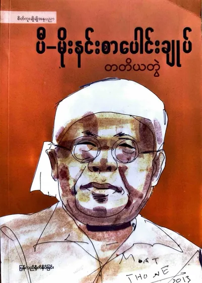 ပီမိုးနင်း စာပေါင်းချုပ် တတိယတွဲ 