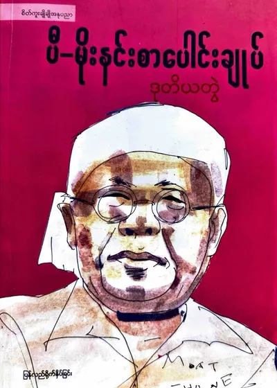 ပီမိုးနင်း စာပေါင်းချုပ် ဒုတိယတွဲ 