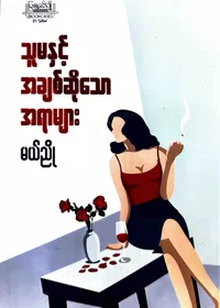 သူမနှင့် အချစ်ဆိုသောအရာများ