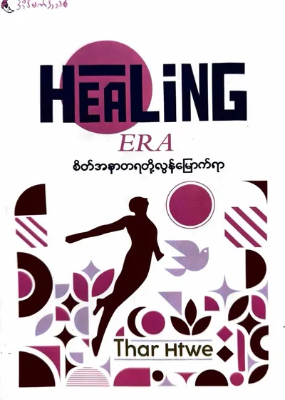  Healing Era — စိတ်အနာတရတို့ လွန်မြောက်ရာ 