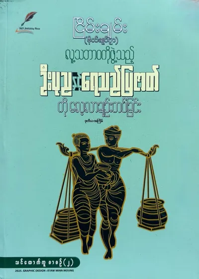 ဦးပုညနှင့် ရေသည်ပြဇာတ်ကို လေ့လာချဉ်းကပ်ခြင်း