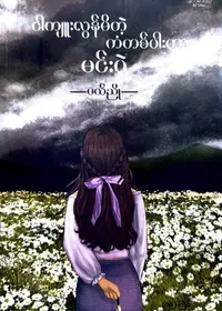 ငါကျူးလွန်မိတဲ့ ကံတစ်ပါးဟာ မင်းပဲ 