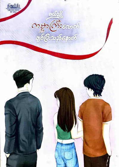 ကမ္ဘာကြီးလောက် ချစ်ပြီးသည့်နောက်