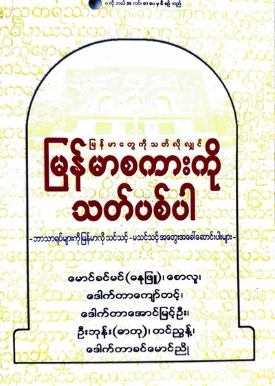 မြန်မာတွေကိုသတ်လိုလျှင် မြန်မာစကားကိုသတ်ပစ်ပါ