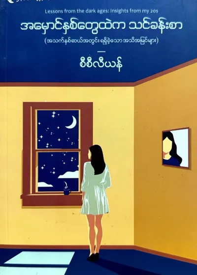 အမှောင်နှစ်တွေထဲက သင်ခန်းစာ