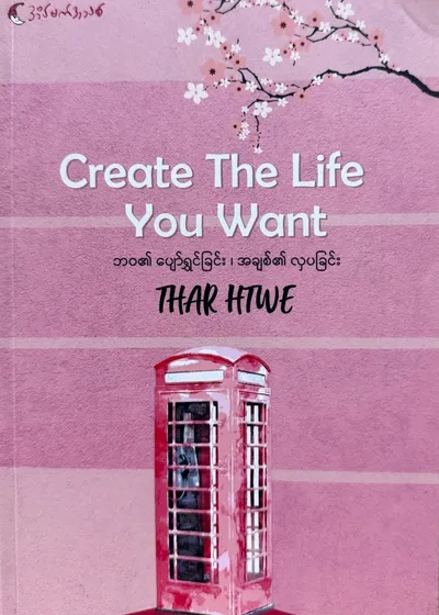 Create the Life You Want — ဘဝ၏ပျော်ရွှင်ခြင်း၊ အချစ်၏လှပခြင်း