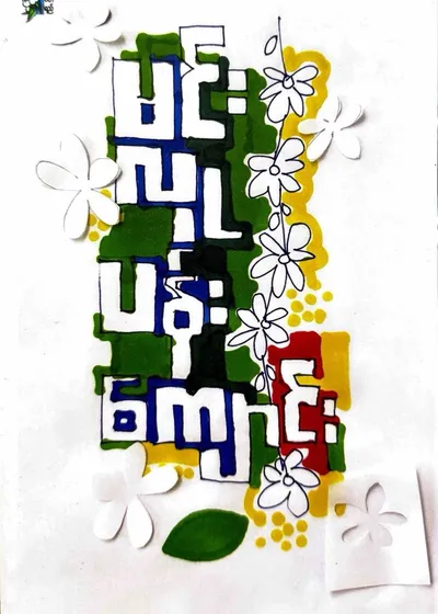 ပန်းကျောင်း 