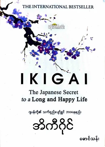 Ikigai အီကီဂိုင်