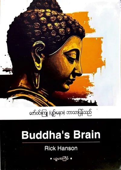 Buddha’s Brain