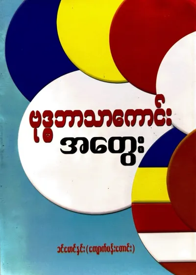 ဗုဒ္ဓဘာသာကောင်းအတွေး