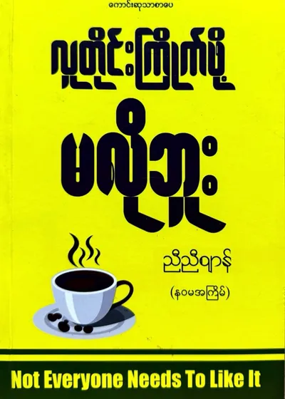 လူတိုင်းကြိုက်ဖို့မလိုဘူး 