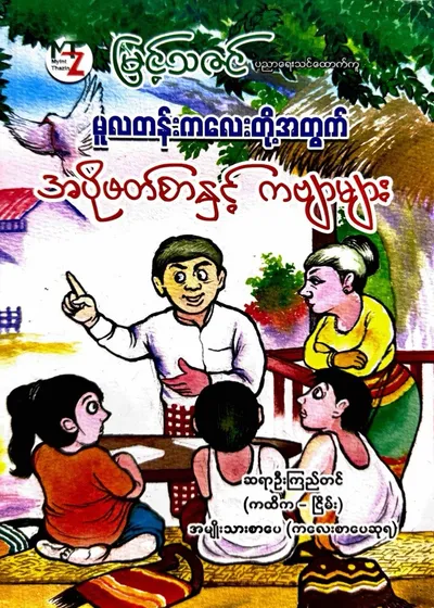 မူလတန်းကလေးတို့အတွက် အပိုဖတ်စာနှင့် ကဗျာများ 