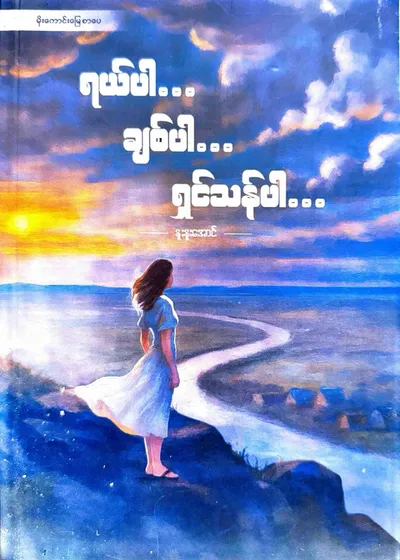 ရယ်ပါ ချစ်ပါ ရှင်သန်ပါ 