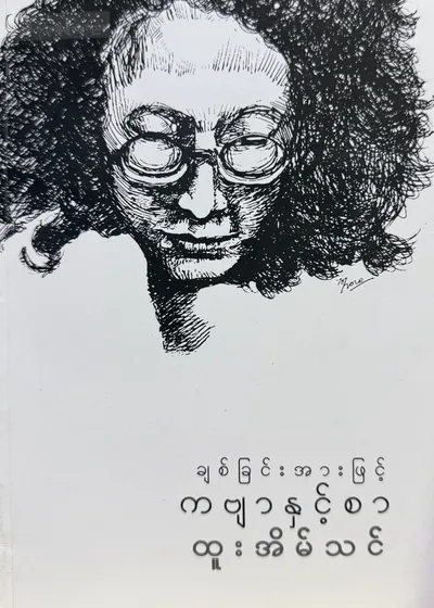 ချစ်ခြင်းအားဖြင့် ကဗျာနှင့်စာ 